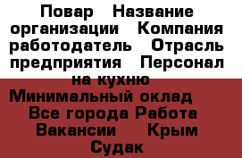 Повар › Название организации ­ Компания-работодатель › Отрасль предприятия ­ Персонал на кухню › Минимальный оклад ­ 1 - Все города Работа » Вакансии   . Крым,Судак